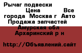 Рычаг подвески TOYOTA 48610-60030 › Цена ­ 9 500 - Все города, Москва г. Авто » Продажа запчастей   . Амурская обл.,Архаринский р-н